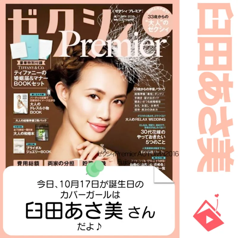 10月17日生まれの運勢は?「臼田あさ美」カバーガール誕生日占い