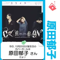 10月20日生まれの運勢は？「原田郁子（クラムボン）」カバーガール誕生日占い