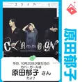 10月20日生まれの運勢は?「原田郁子(クラムボン)」カバーガール誕生...