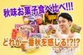 「半分、青い。」ロスを解消できる!?秋味スイーツで一番「秋風」感じ...
