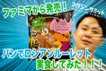 ファミマオリジナル！「パンでロシアンルーレット」食べたら普通に盛り...