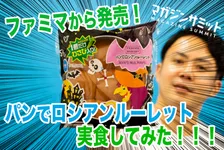 ファミマオリジナル！「パンでロシアンルーレット」食べたら普通に盛り上がった件