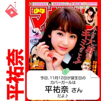 11月12日生まれの運勢は？「平祐奈」カバーガール誕生日占い