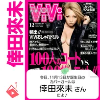 11月13日生まれの運勢は？「倖田來未」カバーガール誕生日占い