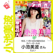 11月14日生まれの運勢は？「小池美波」カバーガール誕生日占い