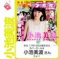11月14日生まれの運勢は?「小池美波」カバーガール誕生日占い