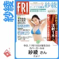 11月15日生まれの運勢は?「紗綾」カバーガール誕生日占い