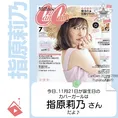 11月21日生まれの運勢は？「指原莉乃」カバーガール誕生日占い