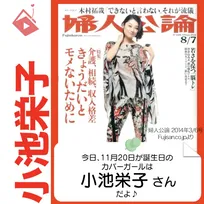 11月20日生まれの運勢は？「小池栄子」カバーガール誕生日占い