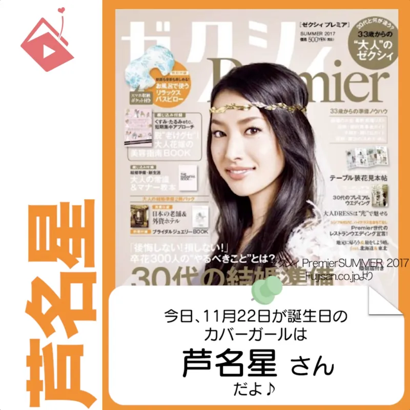 11月22日生まれの運勢は?「芦名星」カバーガール誕生日占い