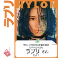 11月27日生まれの運勢は?「ラブリ」カバーガール誕生日占い