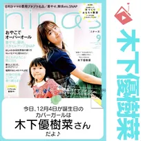 12月4日生まれの運勢は？「木下優樹菜」カバーガール誕生日占い