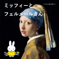 デートで「フェルメール展」に行かれる人に絶対！読んで欲しいミッフィー絵本とは…