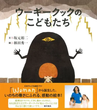 新ドラマもスタート！ドラマファンに絶対読んで欲しいアノ人気脚本家の大人絵本