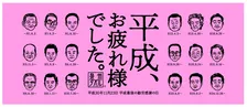 泉佐野市が70周年を記念し、都内で泉州タオルを無料配布！「平成、お疲れ様でした。」