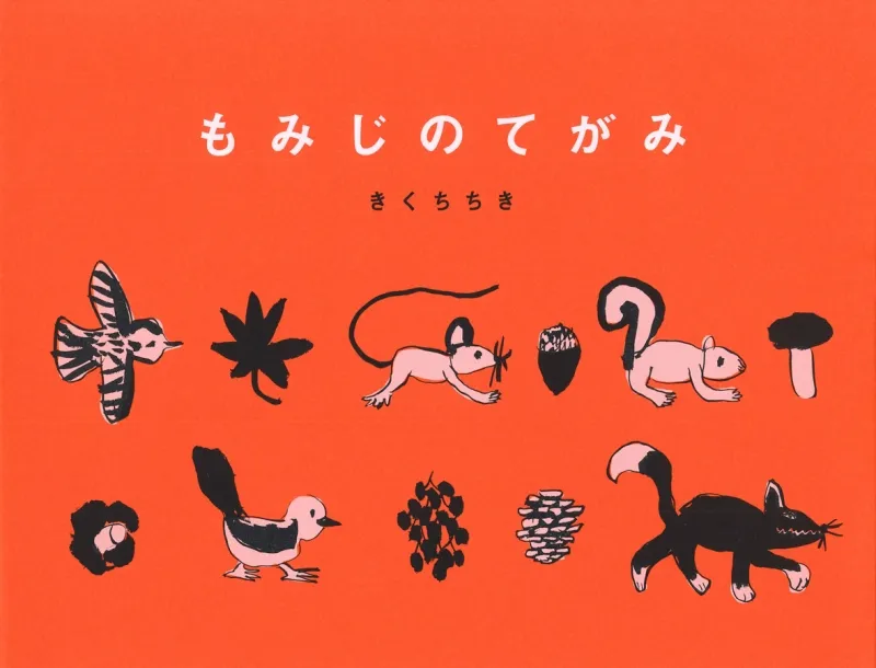 働き過ぎ女子に絶対読んでもらいたい!大人の紅葉絵本