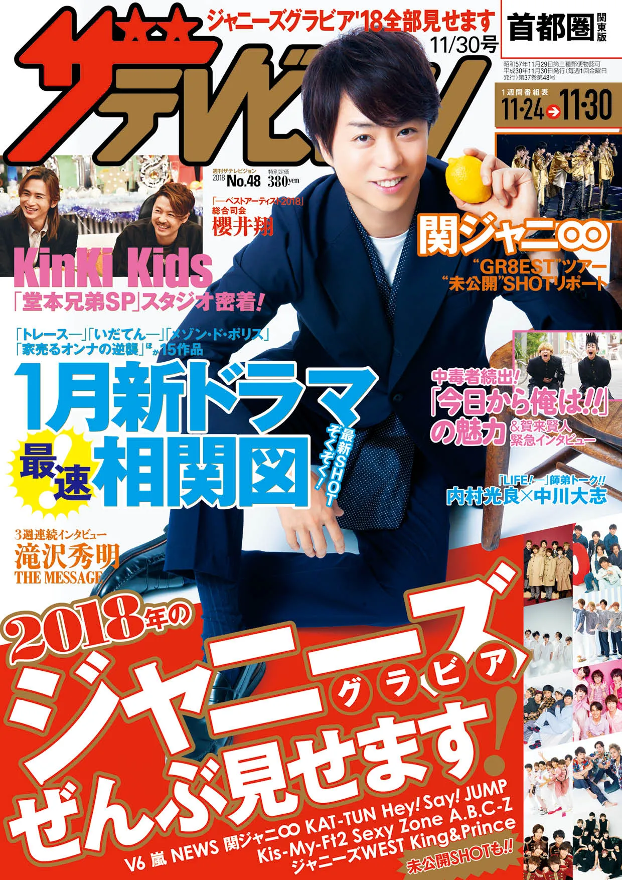櫻井翔が「週刊ザテレビジョン」表紙に登場！ジャニーズグラビア特集は永久保存版