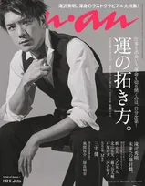 滝沢秀明が雑誌「anan」の表紙、特集に登場！引退の決意に至るまでの心境を語る