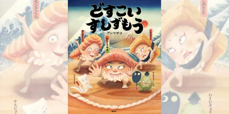電撃引退！電撃離婚！貴乃花に是非読んでもらいたい！大人が楽しめる話題のオシャレ相撲絵本