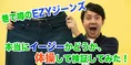 巷で噂のEZYジーンズ、本当にイージーかどうか、体操して検証してみた！