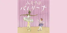 米倉涼子様にも是非読んで頂きたい!大人が楽しめるバレエ絵本