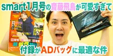 【AD必見】smart 1月号の付録「Kappa ウエストバッグ」がADバッグに最適な件
