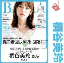 12月16日生まれの運勢は？「桐谷美玲」カバーガール誕生日占い