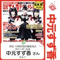 12月20日生まれの運勢は？「中元すず香」カバーガール誕生日占い