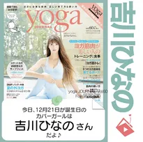 12月21日生まれの運勢は？「吉川ひなの」カバーガール誕生日占い