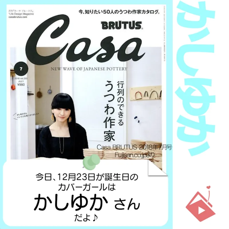 12月23日生まれの運勢は？「かしゆか（樫野有香）」カバーガール誕生日占い