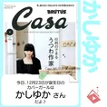 12月23日生まれの運勢は？「かしゆか（樫野有香）」カバーガール誕生日占い