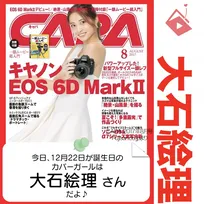 12月22日生まれの運勢は？「大石絵理」カバーガール誕生日占い