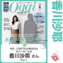 12月27日生まれの運勢は？「香川沙耶」カバーガール誕生日占い