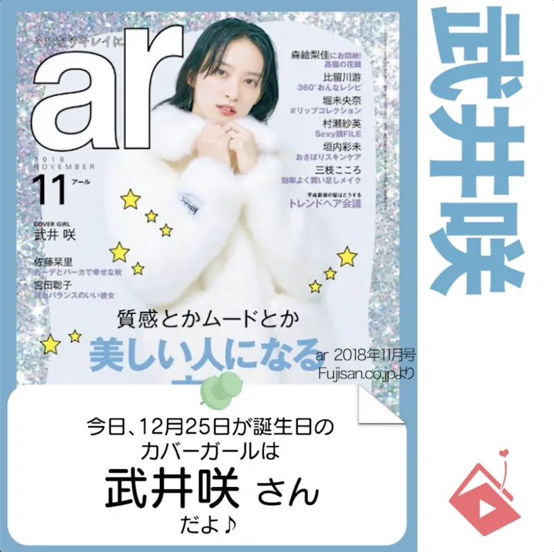12月25日生まれの運勢は？「武井咲」カバーガール誕生日占い