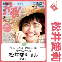 12月26日生まれの運勢は？「松井愛莉」カバーガール誕生日占い