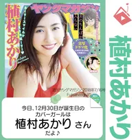 12月30日生まれの運勢は？「植村あかり」カバーガール誕生日占い