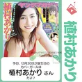 12月30日生まれの運勢は?「植村あかり」カバーガール誕生日占い