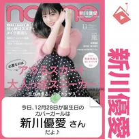 12月28日生まれの運勢は？「新川優愛」カバーガール誕生日占い