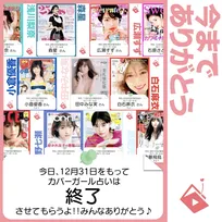 【今まで】カバーガール誕生日占い【ありがとう】