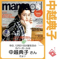12月31日生まれの運勢は？「中越典子」カバーガール誕生日占い