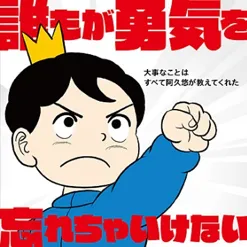 チビっ子達へ贈る50曲『誰もが勇気を忘れちゃいけない　～大事なことはすべて阿久悠が教えてくれた～』