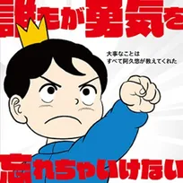 チビっ子達へ贈る50曲『誰もが勇気を忘れちゃいけない　～大事なことはすべて阿久悠が教えてくれた～』