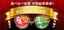 あなたはどっち派！？「赤いきつね」と「緑のたぬき」が勝負！勝者は相手の具材を乗っ取る！？