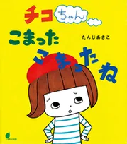 「ボーっと生きてんじゃねーよ！」チコちゃんのモデル説に浮上した絵本とは…！？