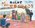 電車帰省する前に買っておきたい！若いパパ・ママにオススメのイマドキ...