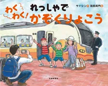 電車帰省する前に買っておきたい！若いパパ・ママにオススメのイマドキ電車絵本とは…