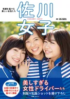 佐川急便で働く「美しすぎる佐川女子」55人の写真集が発売！メイキング動画も
