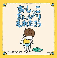 今年の初笑いは大人絵本で！２０１８年珠玉の大人が笑える絵本