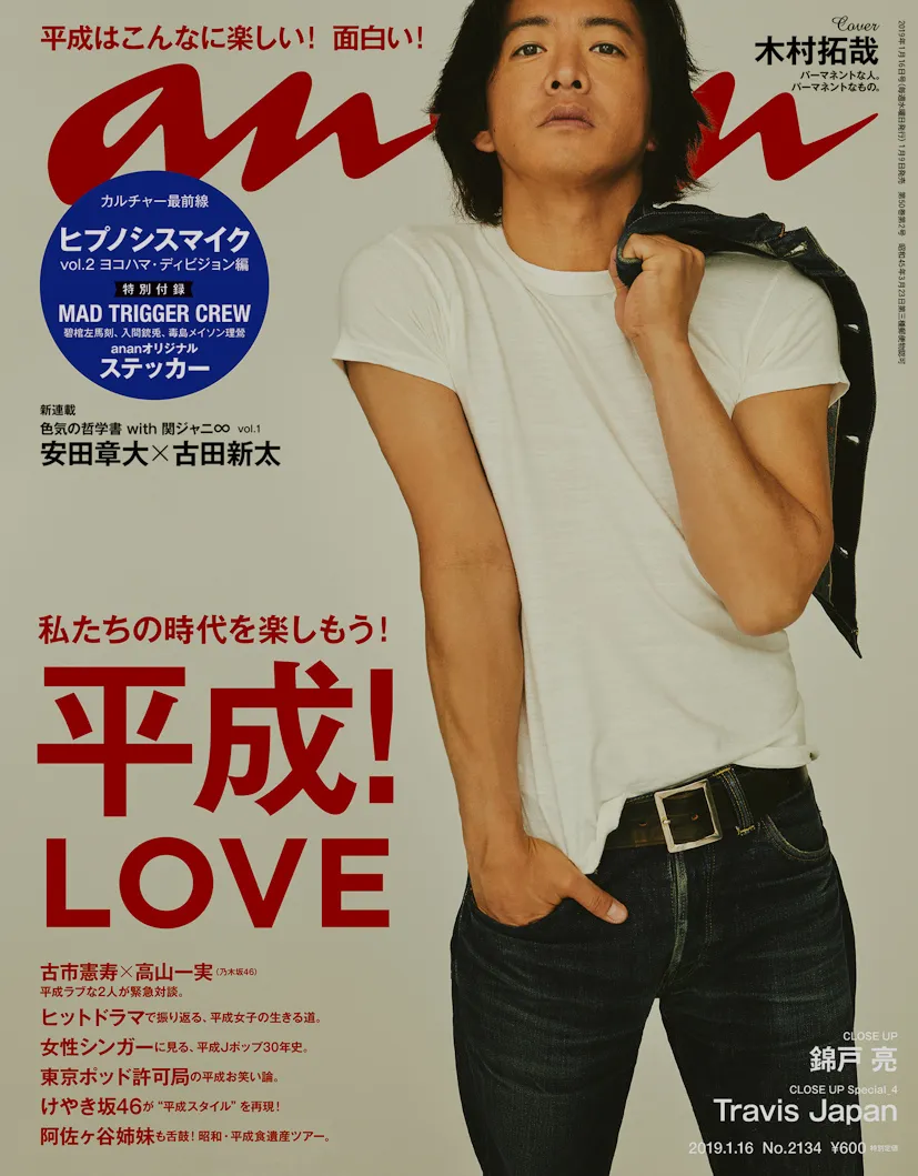 木村拓哉が「anan」表紙に登場！こだわりの愛用品とともに「平成」という時代を語る！