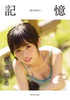 「平成最後のロリ巨乳」きゅい～ん’ズ・西葉瑞希（19）の1st写真集「記憶」が発売！